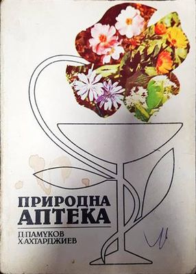 Природна аптека