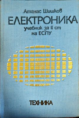 Електроника. Учебник за ІІ степен на ЕСПУ