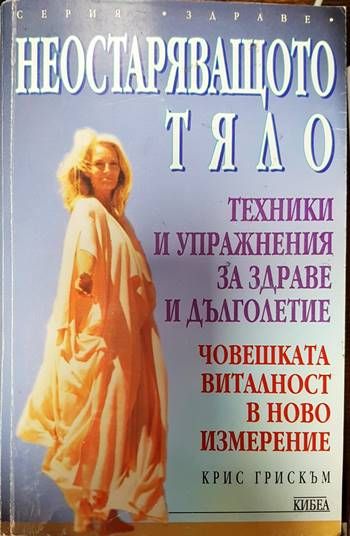 Неостаряващото тяло Неостаряващото тяло