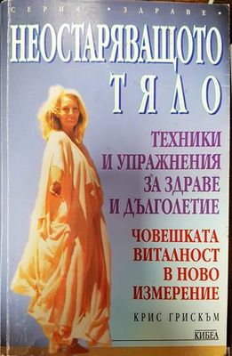 Неостаряващото тяло