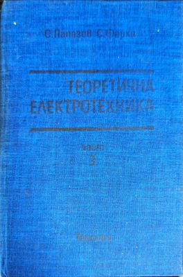 Теоретична електротехника. Част 3
