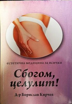 Сбогом, целулит!