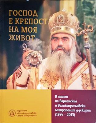 Господ е крепост на моя живот-В памет на Варненския и Великопреславски митрополит д-р Кирил