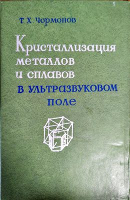 Кристаллизация металлов и сплавов в ультразвуковом поле