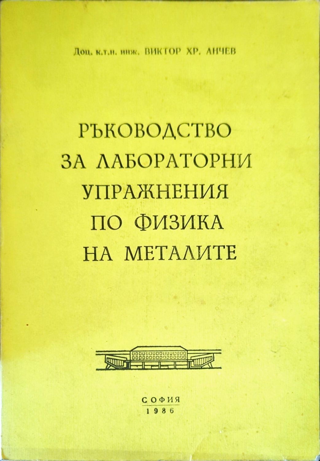 Ръководство за лабораторни упражнения по физика на металите Ръководство за лабораторни упражнения по физика на металите