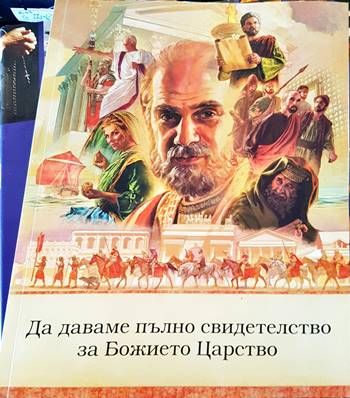 Да даваме пълно свидетелство за Божието Царство