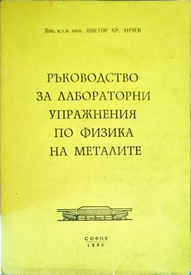 Ръководство за лабораторни упражнения по физика на металите Ръководство за лабораторни упражнения по физика на металите