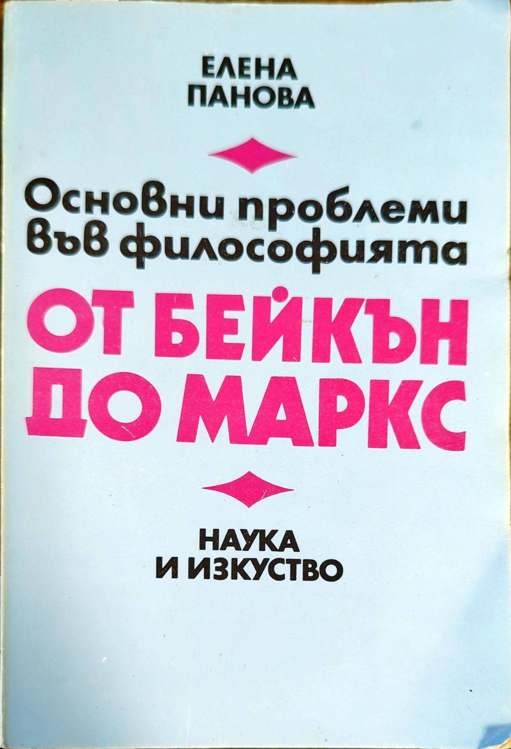Основни проблеми във философията от Бейкън до Маркс Основни проблеми във философията от Бейкън до Маркс