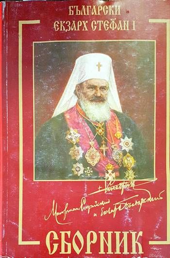 Български Екзарх Стефан I Български Екзарх Стефан I