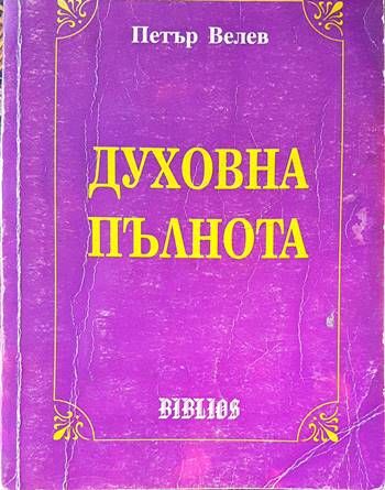 Духовна пълнота
