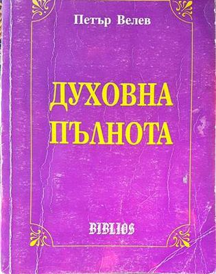 Духовна пълнота