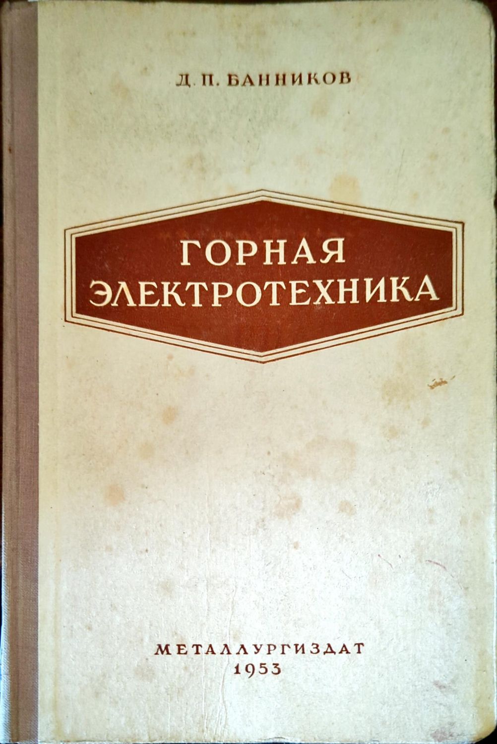 Горная электротехника