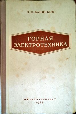 Горная электротехника