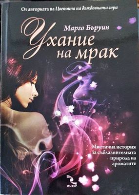 Ухание на мрак