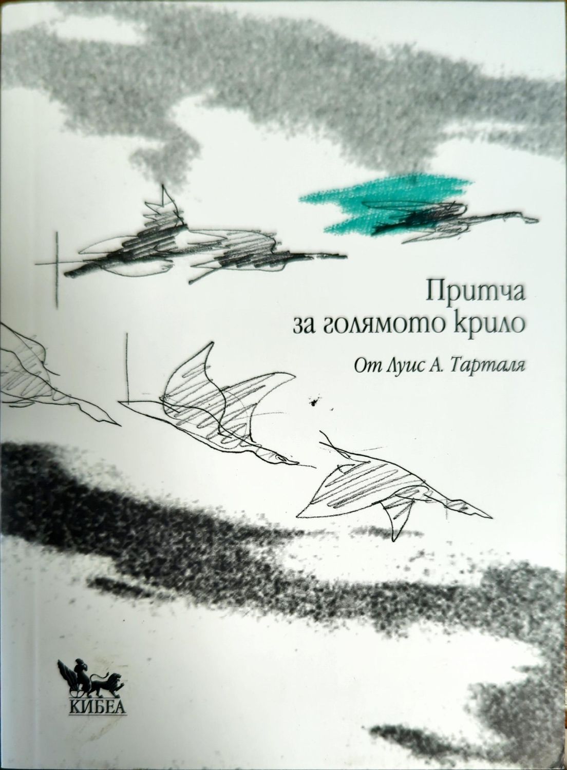 Притча за голямото крило
