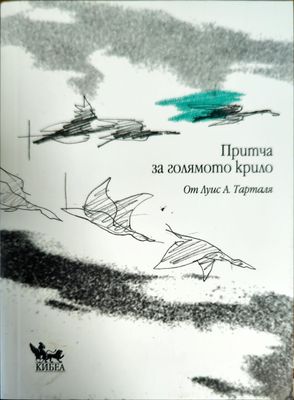 Притча за голямото крило