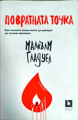 Повратната точка