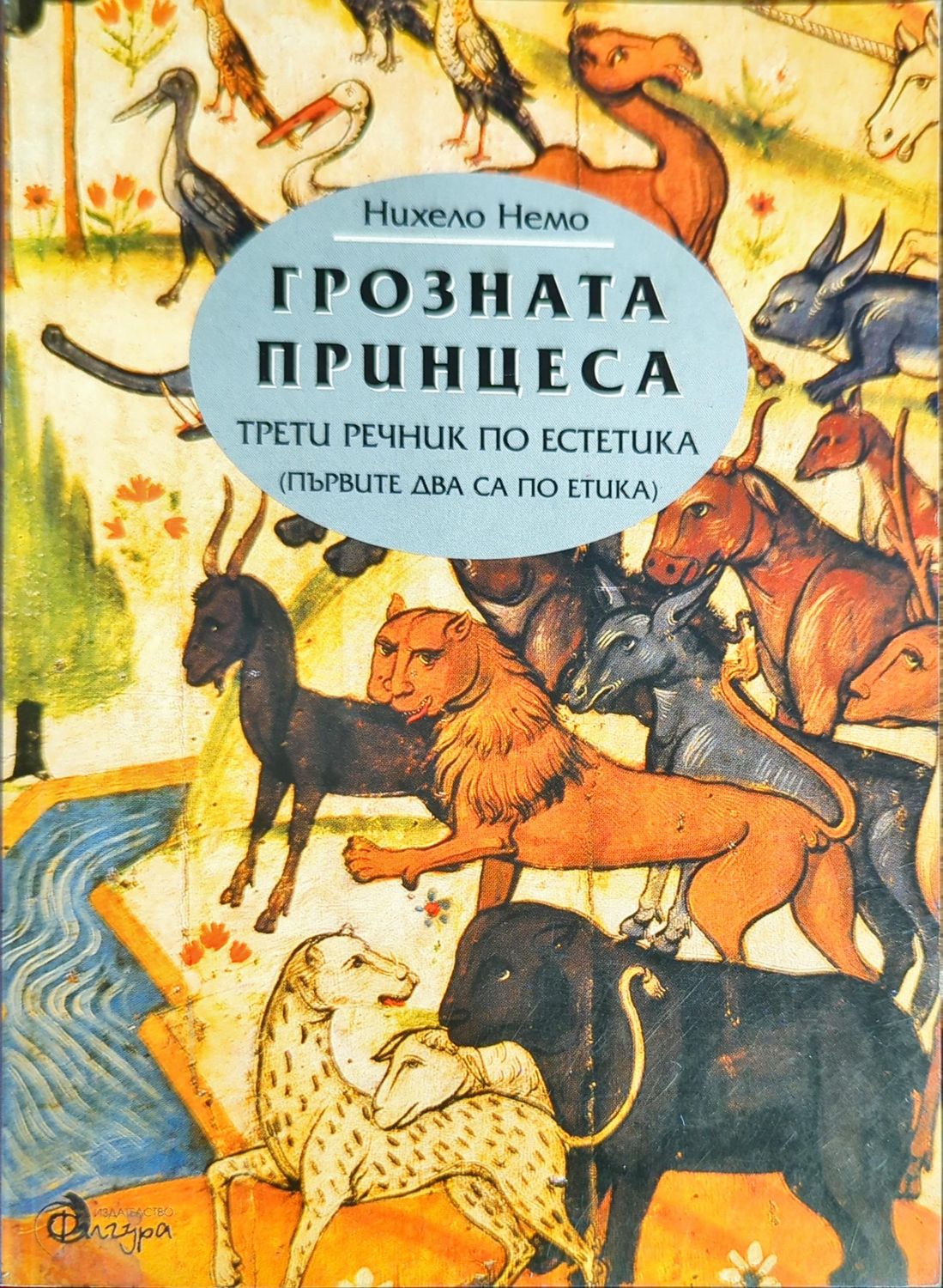 Грозната принцеса: Трети речник по естетика Грозната принцеса: Трети речник по естетика