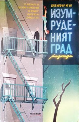 Изумруденият град