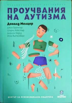 Проучвания на аутизма: Психоаналитично изследване