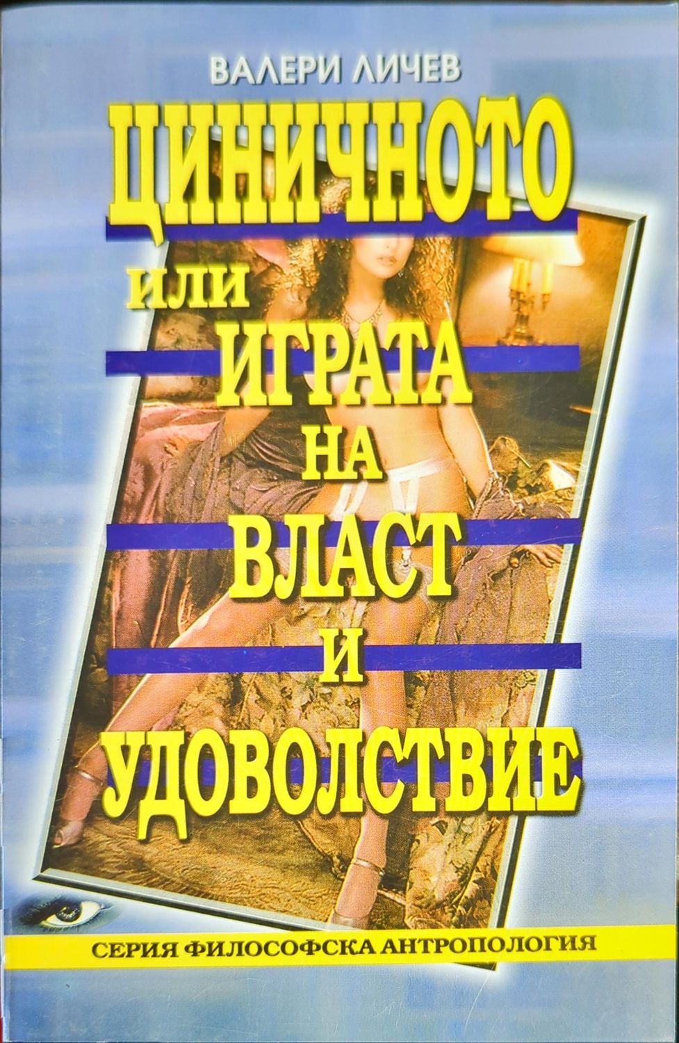 Циничното или играта на власт и удоволствие Циничното или играта на власт и удоволствие