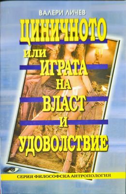 Циничното или играта на власт и удоволствие Циничното или играта на власт и удоволствие