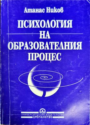 Психология на образователния процес