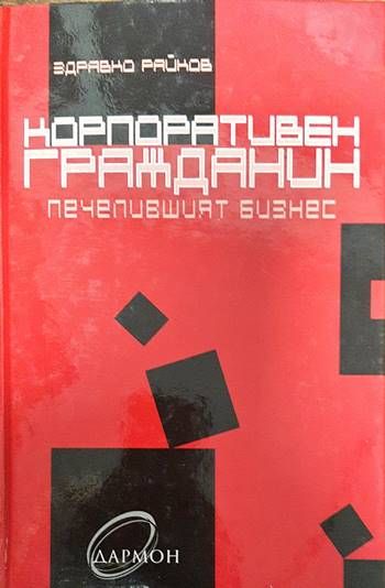 Корпоративен гражданин