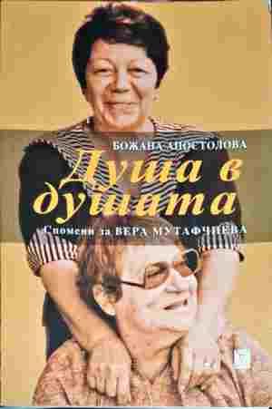 Душа в душата. Спомени за Вера Мутафчиева