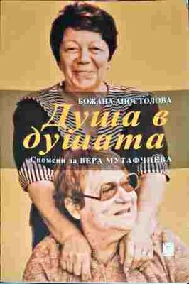 Душа в душата. Спомени за Вера Мутафчиева