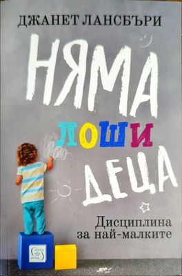Няма лоши деца