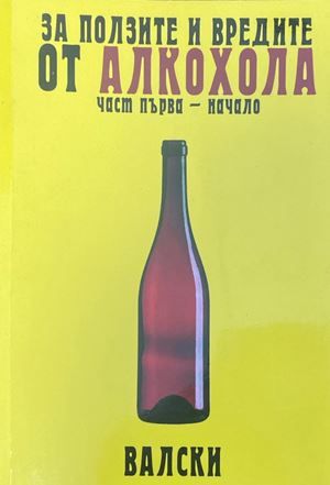 За ползите и вредите от алкохола. Част първа-начало