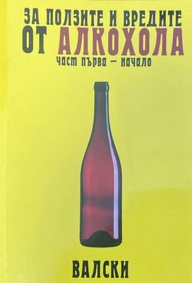 За ползите и вредите от алкохола. Част първа-начало
