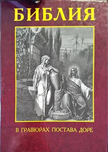 Библия в гравюрах Гюстава Доре