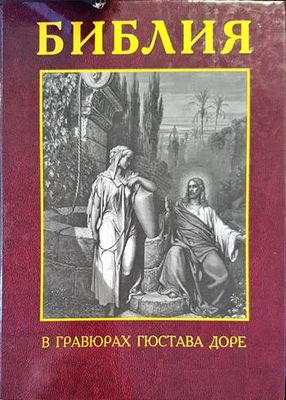 Библия в гравюрах Гюстава Доре