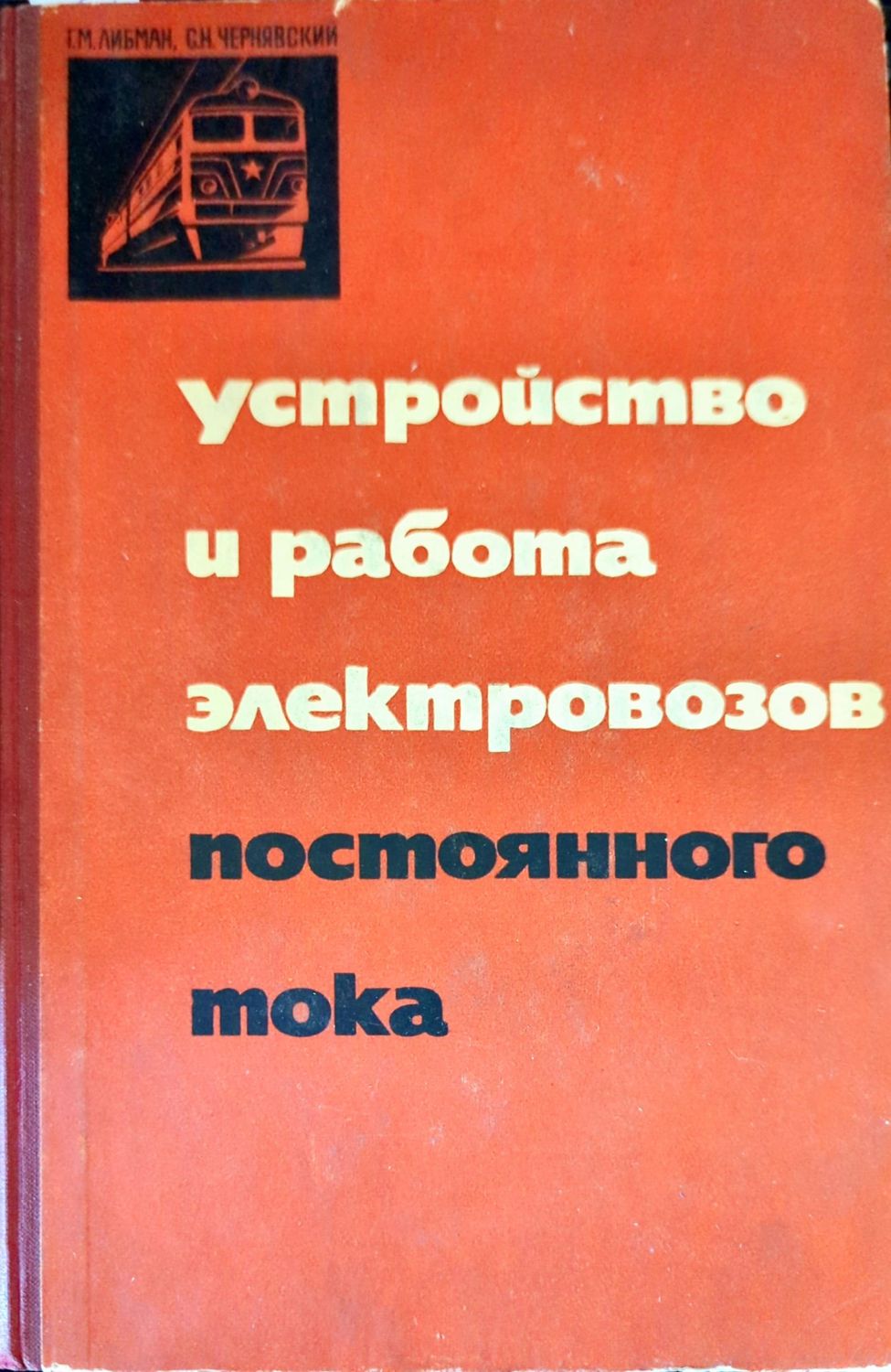Устройство и работа электровозов постоянного тока Устройство и работа электровозов постоянного тока