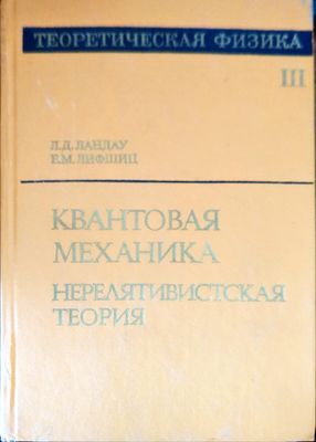 Квантовая механика нерелятивистская теория. Том 3
