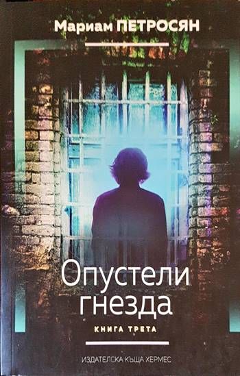 Опустели гнезда. Книга 3