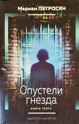 Опустели гнезда. Книга 3