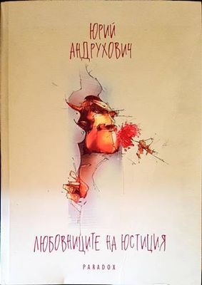 Любовниците на Юстиция