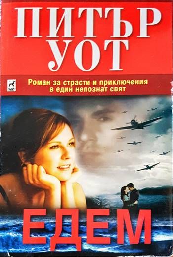 Едем