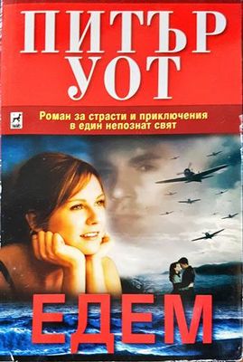 Едем