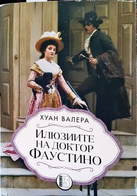 Илюзиите на доктор Фаустино