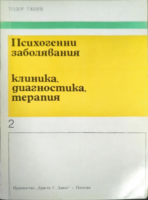 Психогенни заболявания. Клиника, диагностика, терапия