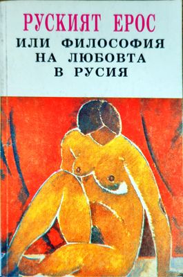 Руският Ерос, или философия на любовта в Русия Руският Ерос, или философия на любовта в Русия