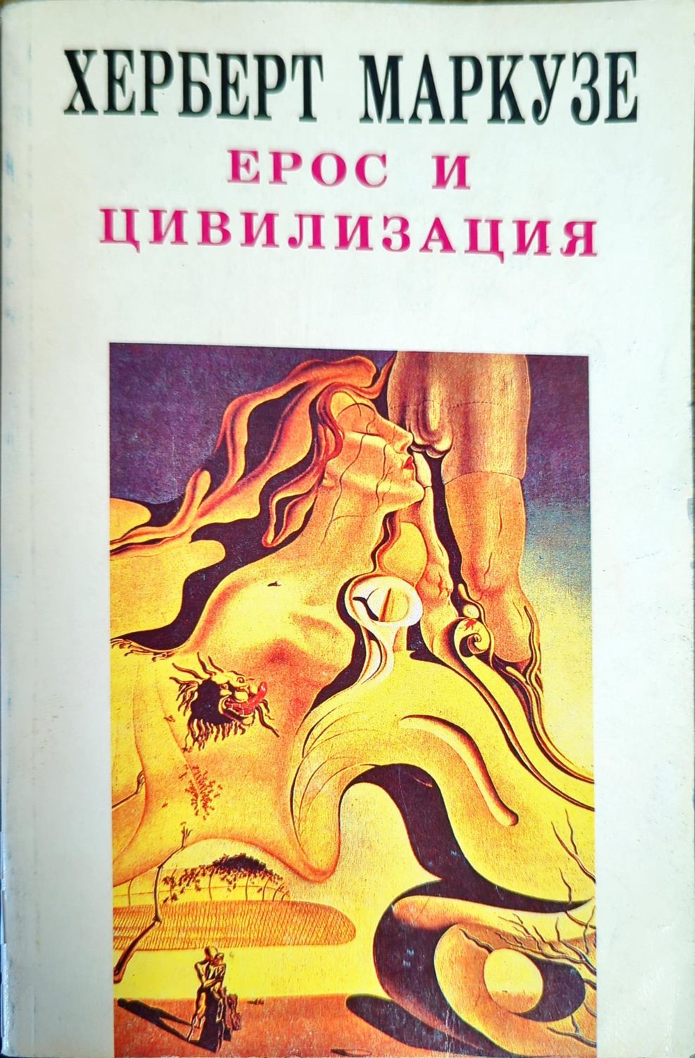 Ерос и цивилизация Ерос и цивилизация