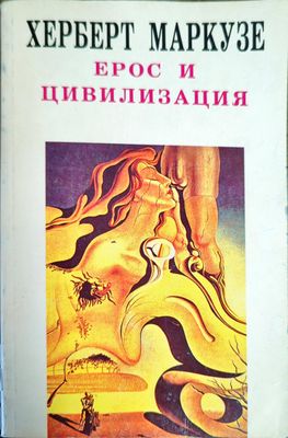 Ерос и цивилизация Ерос и цивилизация