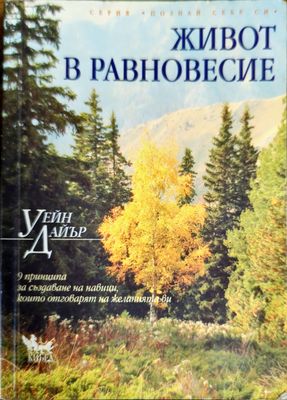 Живот в равновесие