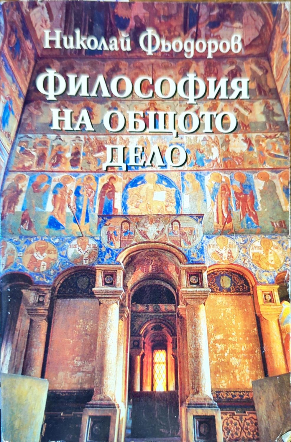 Философия на общото дело Философия на общото дело
