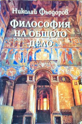 Философия на общото дело Философия на общото дело
